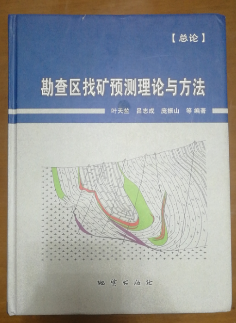勘查區找礦預測理論與方法